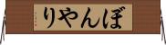 ぼんやり Horizontal Wall Scroll