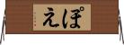 ぽえ Horizontal Wall Scroll