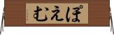 ぽえむ Horizontal Wall Scroll