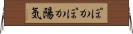 ぽかぽか陽気 Horizontal Wall Scroll