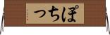 ぽちっ Horizontal Wall Scroll