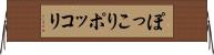 ぽっこり Horizontal Wall Scroll
