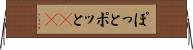 ぽっと Horizontal Wall Scroll