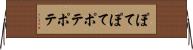 ぽてぽて Horizontal Wall Scroll