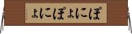 ぽにょぽにょ Horizontal Wall Scroll