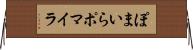 ぽまいら Horizontal Wall Scroll