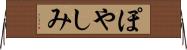 ぽやしみ Horizontal Wall Scroll