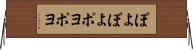 ぽよぽよ Horizontal Wall Scroll