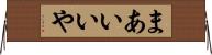 まあいいや Horizontal Wall Scroll