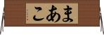 まあこ Horizontal Wall Scroll