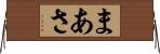 まあさ Horizontal Wall Scroll