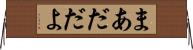 まあだだよ Horizontal Wall Scroll