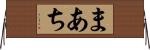 まあち Horizontal Wall Scroll