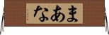 まあな Horizontal Wall Scroll