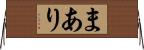 まあり Horizontal Wall Scroll
