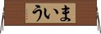 まいう Horizontal Wall Scroll