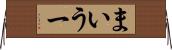 まいうー Horizontal Wall Scroll