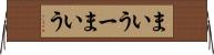 まいうー Horizontal Wall Scroll