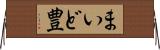 まいど豊 Horizontal Wall Scroll