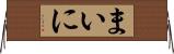 まいに Horizontal Wall Scroll