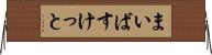 まいばすけっと Horizontal Wall Scroll