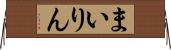 まいりん Horizontal Wall Scroll