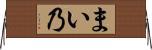 まい乃 Horizontal Wall Scroll