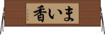 まい香 Horizontal Wall Scroll