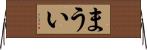 まうい Horizontal Wall Scroll