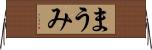 まうみ Horizontal Wall Scroll