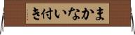 まかない付き Horizontal Wall Scroll