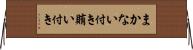 まかない付き Horizontal Wall Scroll
