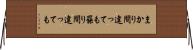 まかり間違っても Horizontal Wall Scroll