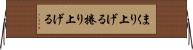 まくり上げる Horizontal Wall Scroll