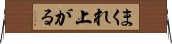 まくれ上がる Horizontal Wall Scroll