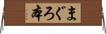 まぐろ本 Horizontal Wall Scroll