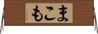 まこも Horizontal Wall Scroll