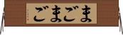 まごまご Horizontal Wall Scroll