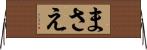 まさえ Horizontal Wall Scroll