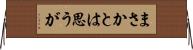 まさかとは思うが Horizontal Wall Scroll