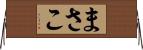 まさこ Horizontal Wall Scroll