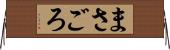 まさごろ Horizontal Wall Scroll