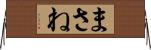 まさね Horizontal Wall Scroll