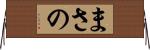 まさの Horizontal Wall Scroll