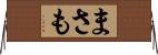 まさも Horizontal Wall Scroll