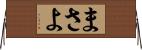 まさよ Horizontal Wall Scroll