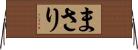 まさり Horizontal Wall Scroll