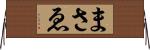 まさゑ Horizontal Wall Scroll
