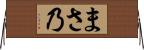 まさ乃 Horizontal Wall Scroll