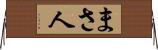 まさ人 Horizontal Wall Scroll